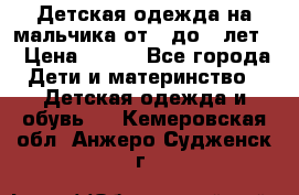 Детская одежда на мальчика от 0 до 5 лет  › Цена ­ 200 - Все города Дети и материнство » Детская одежда и обувь   . Кемеровская обл.,Анжеро-Судженск г.